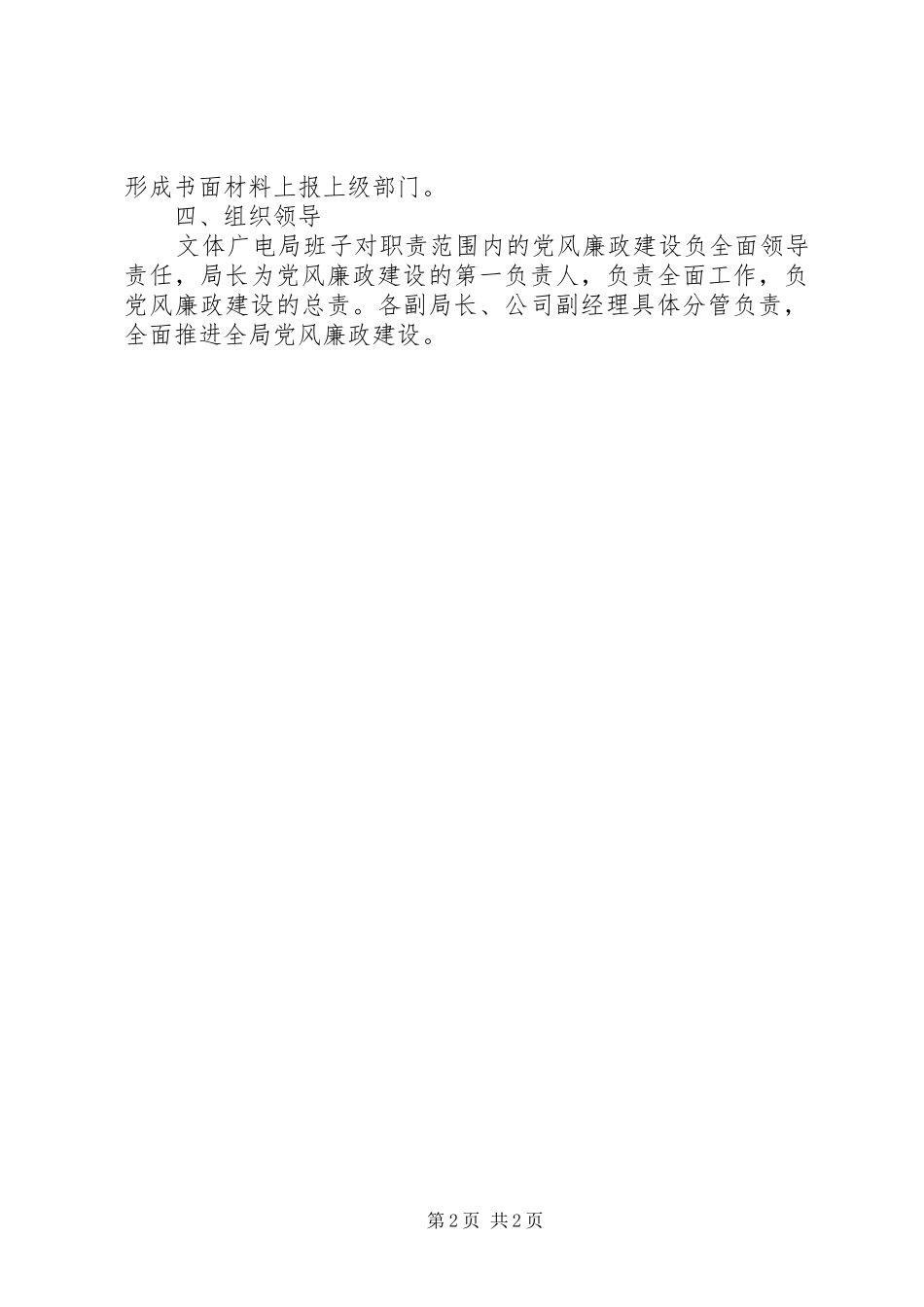 2024年文体广电局党风廉政工作计划_第2页