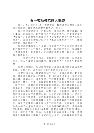 2024年五一劳动模范感人事迹