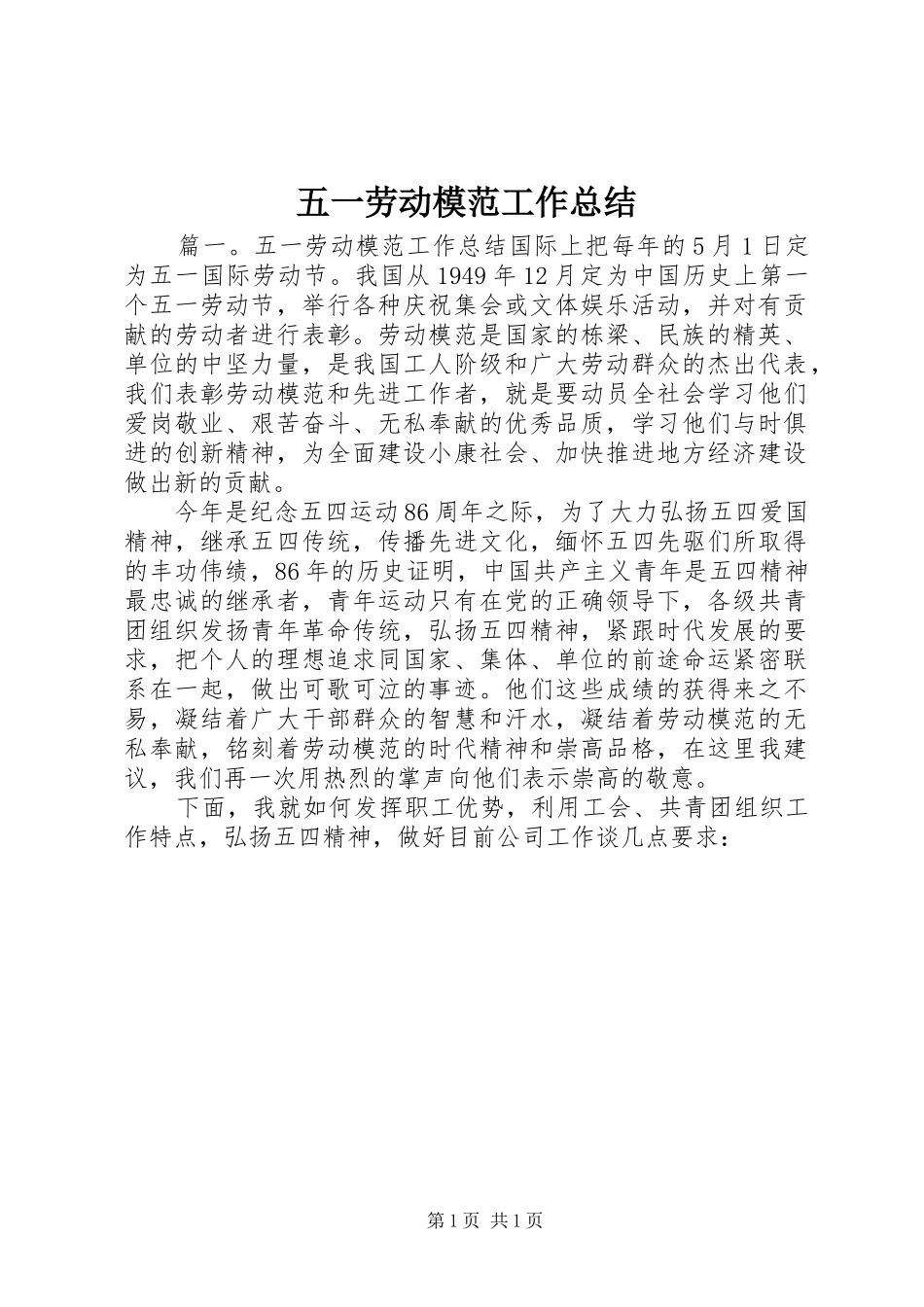 2024年五一劳动模范工作总结_第1页