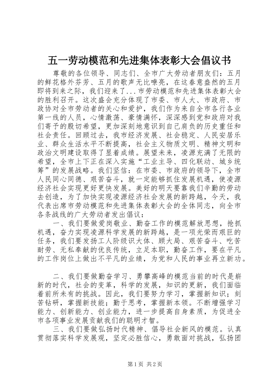 2024年五一劳动模范和先进集体表彰大会倡议书_第1页