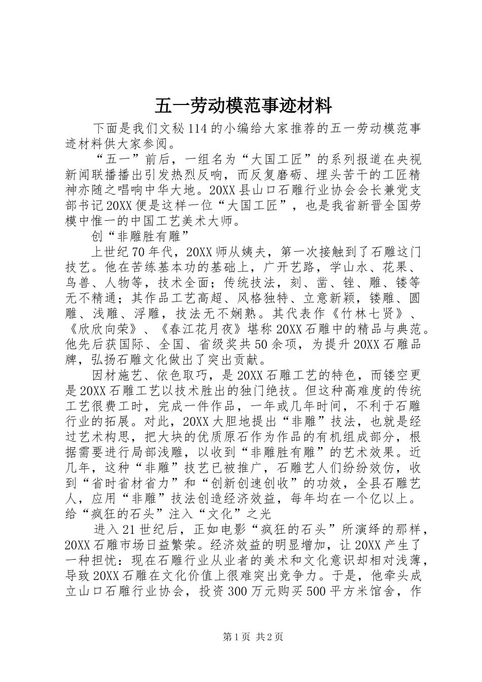 2024年五一劳动模范事迹材料_第1页