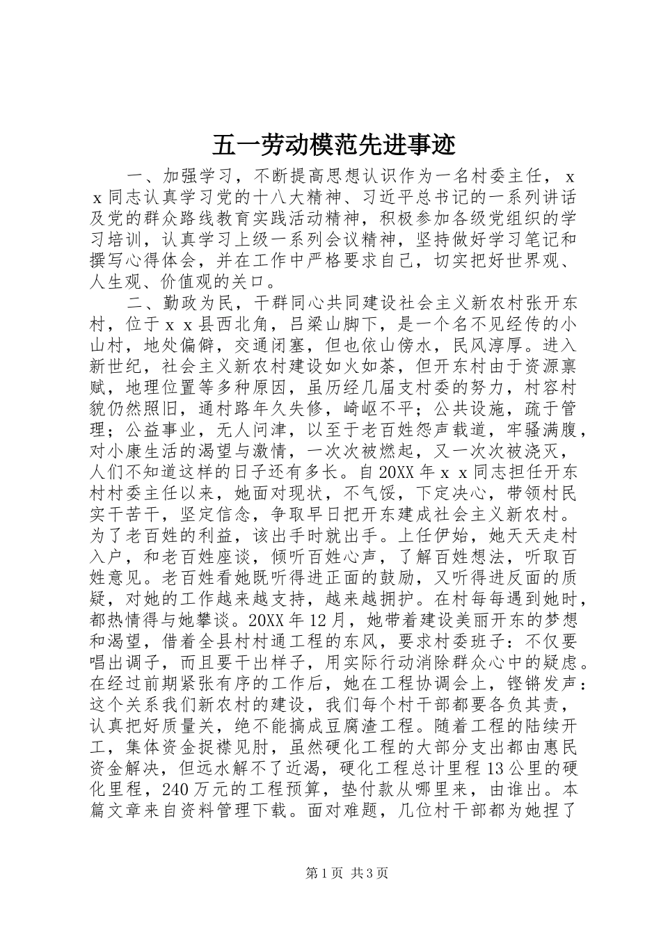 2024年五一劳动模范先进事迹_第1页