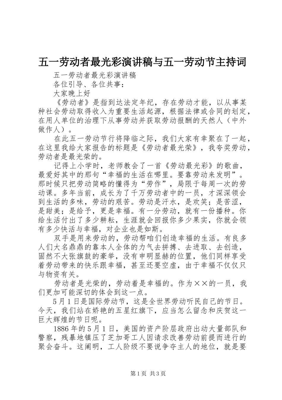 2024年五一劳动者最光彩演讲稿与五一劳动节主持词_第1页