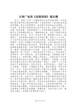 2024年文体广电局巡视利剑观后感