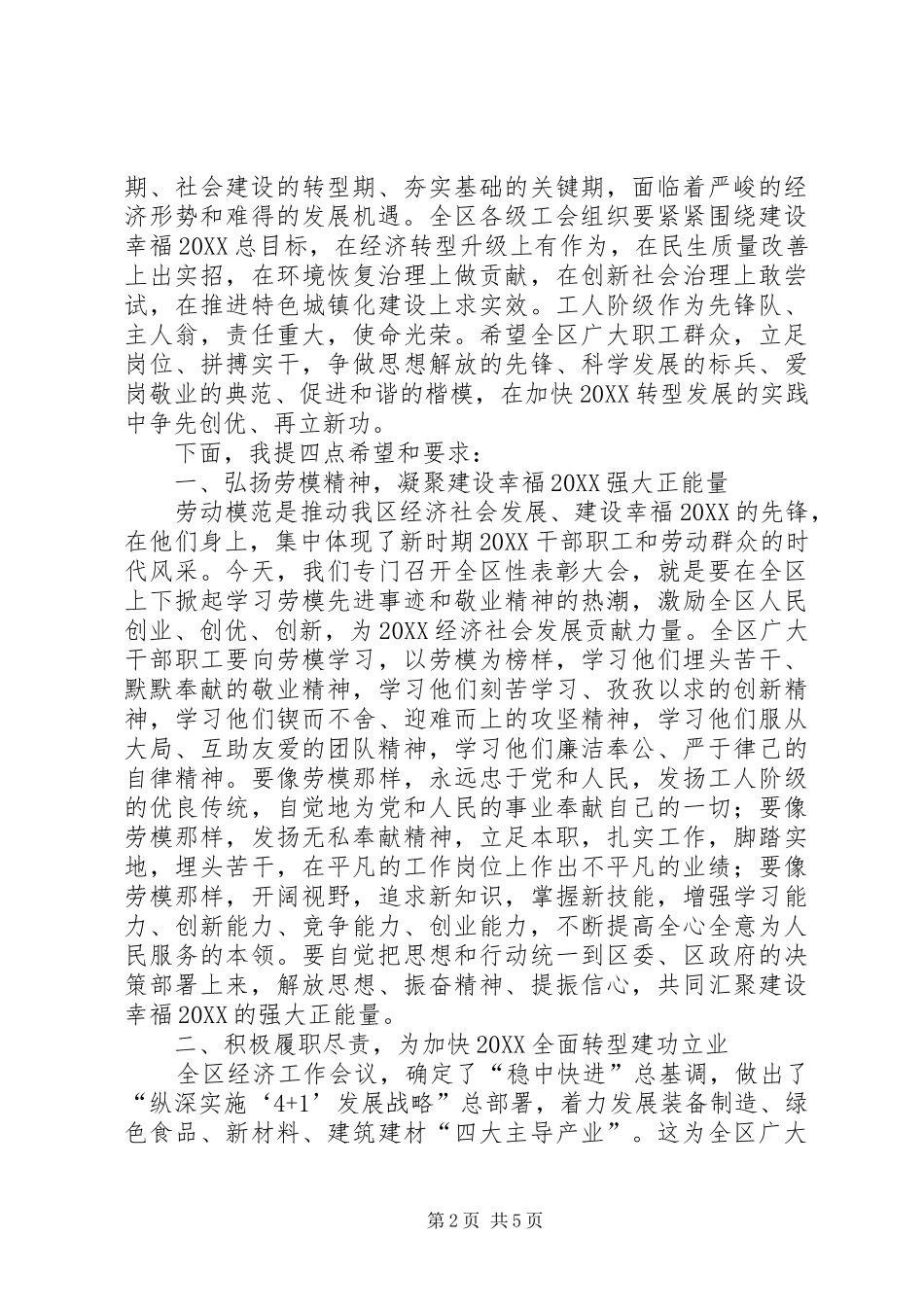 2024年五一劳模表彰大会致辞稿_第2页