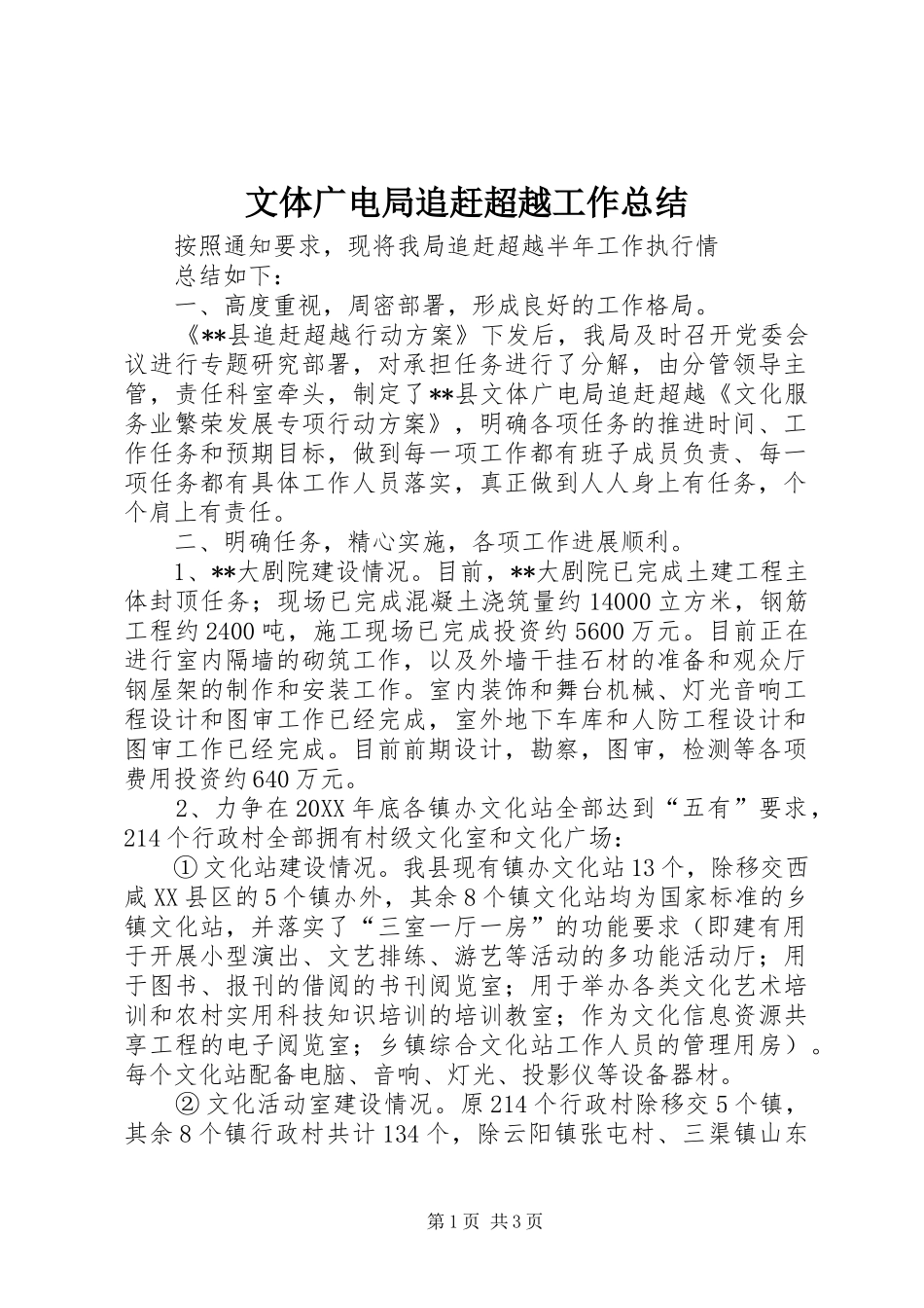 2024年文体广电局追赶超越工作总结_第1页