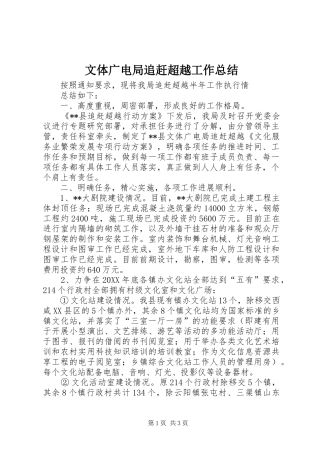 2024年文体广电局追赶超越工作总结