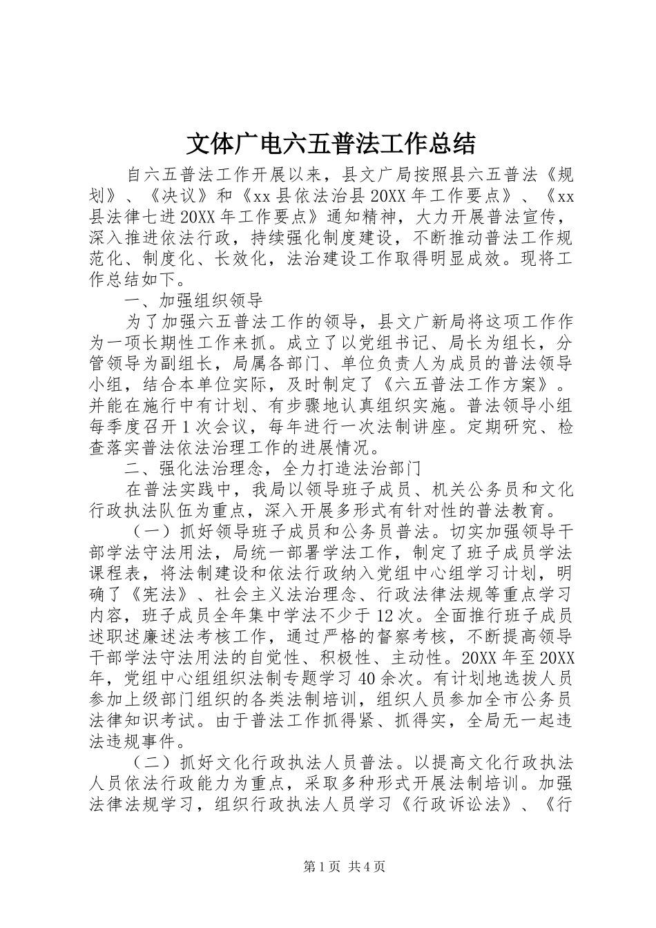 2024年文体广电六五普法工作总结_第1页