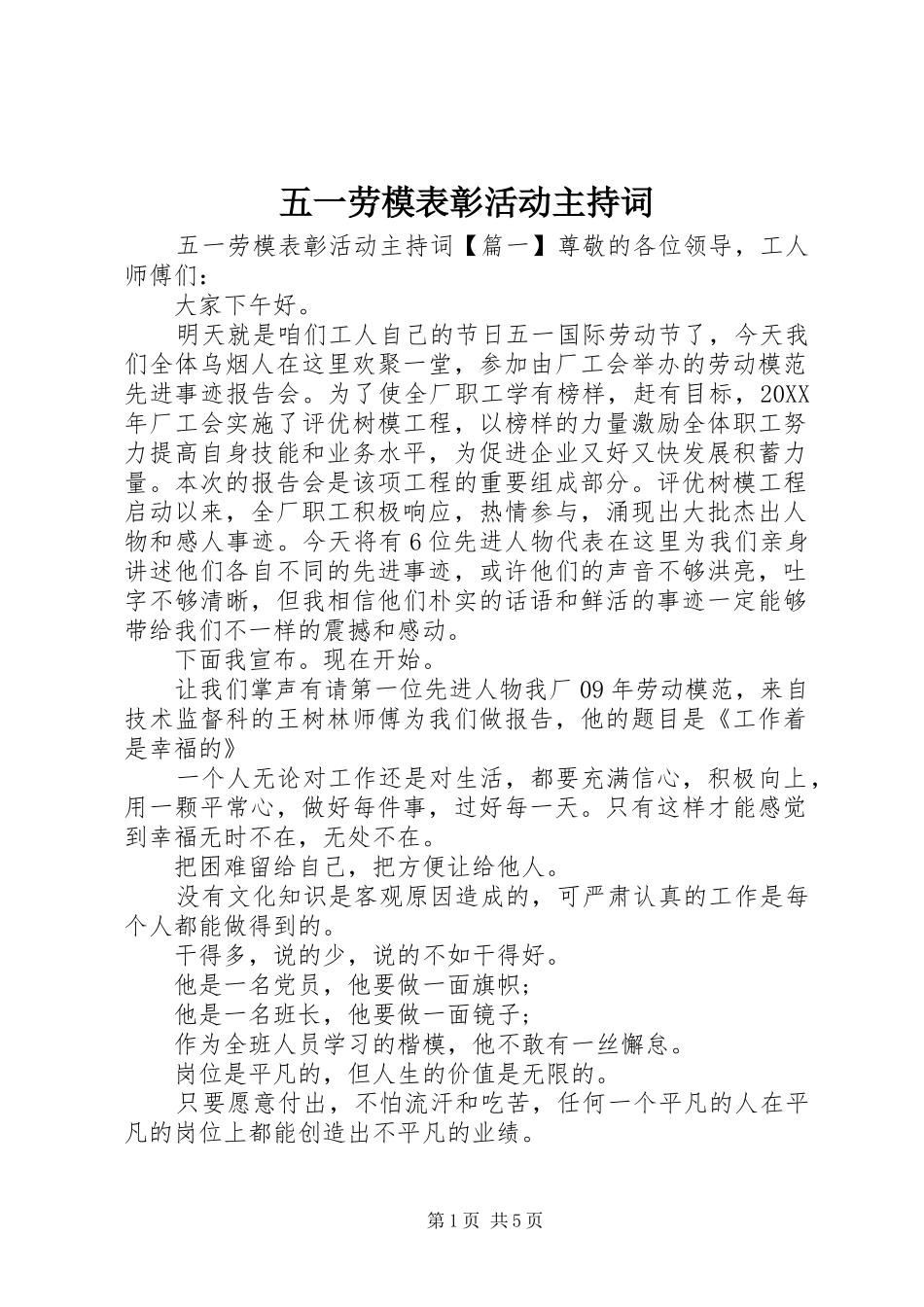 2024年五一劳模表彰活动主持词_第1页
