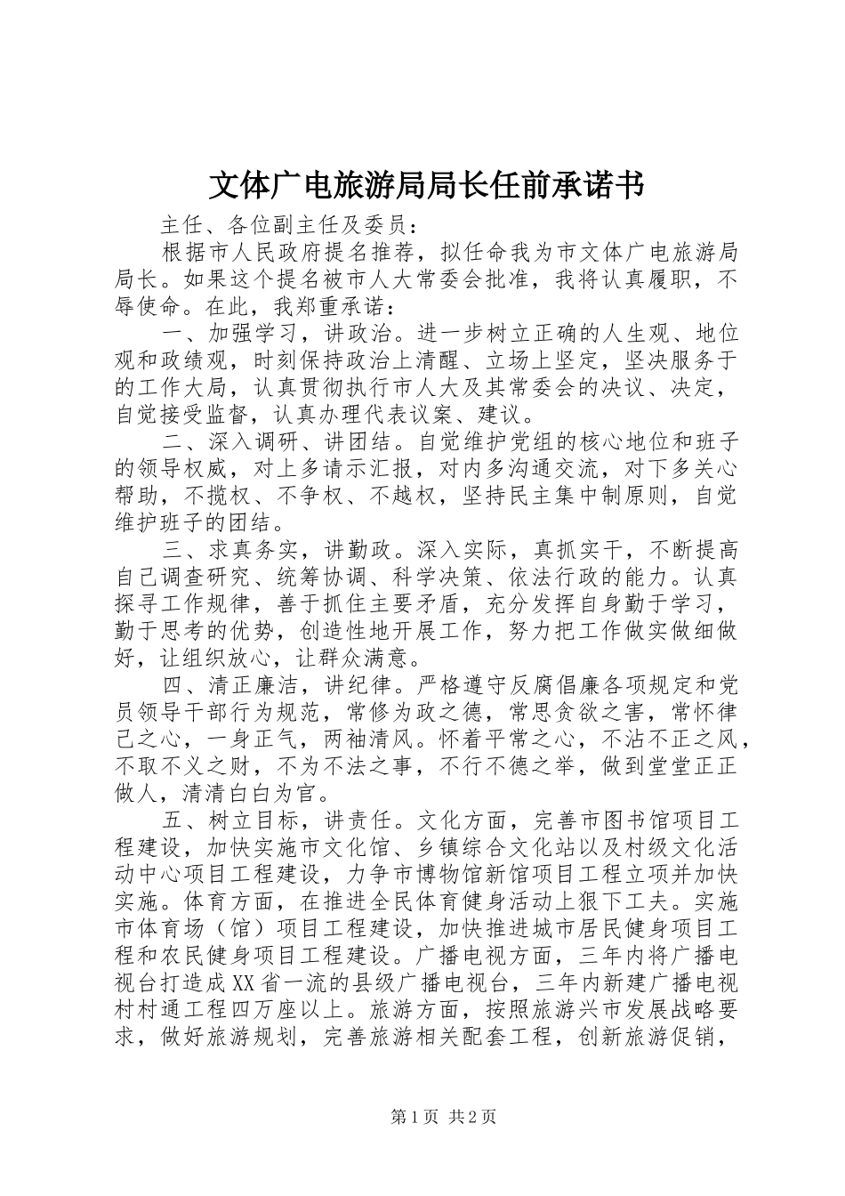 2024年文体广电旅游局局长任前承诺书_第1页