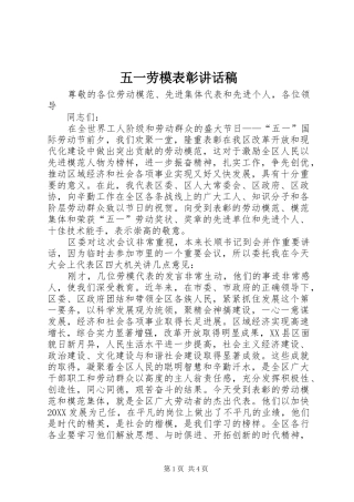 2024年五一劳模表彰致辞稿