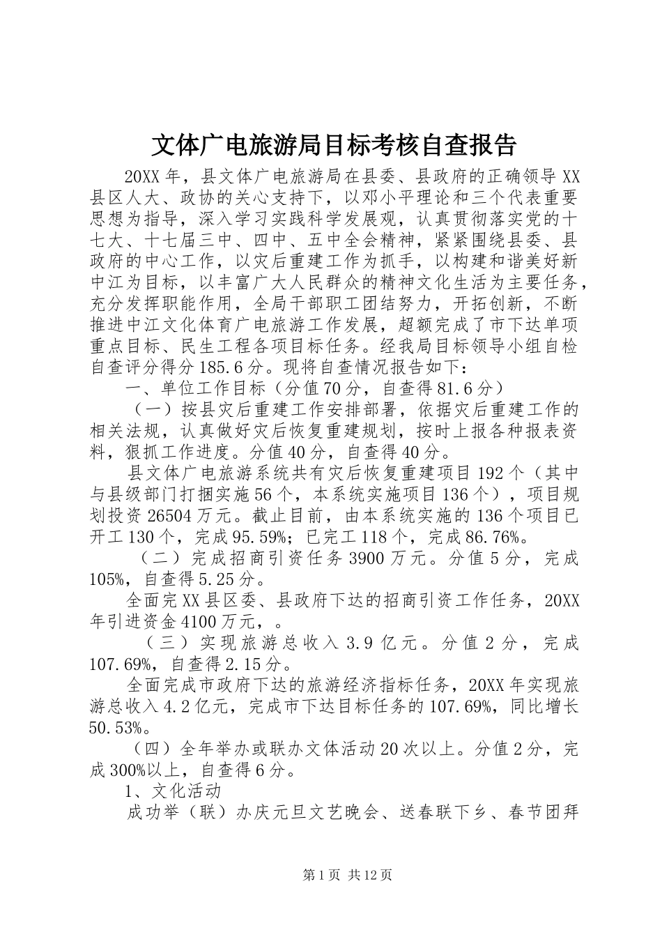 2024年文体广电旅游局目标考核自查报告_第1页