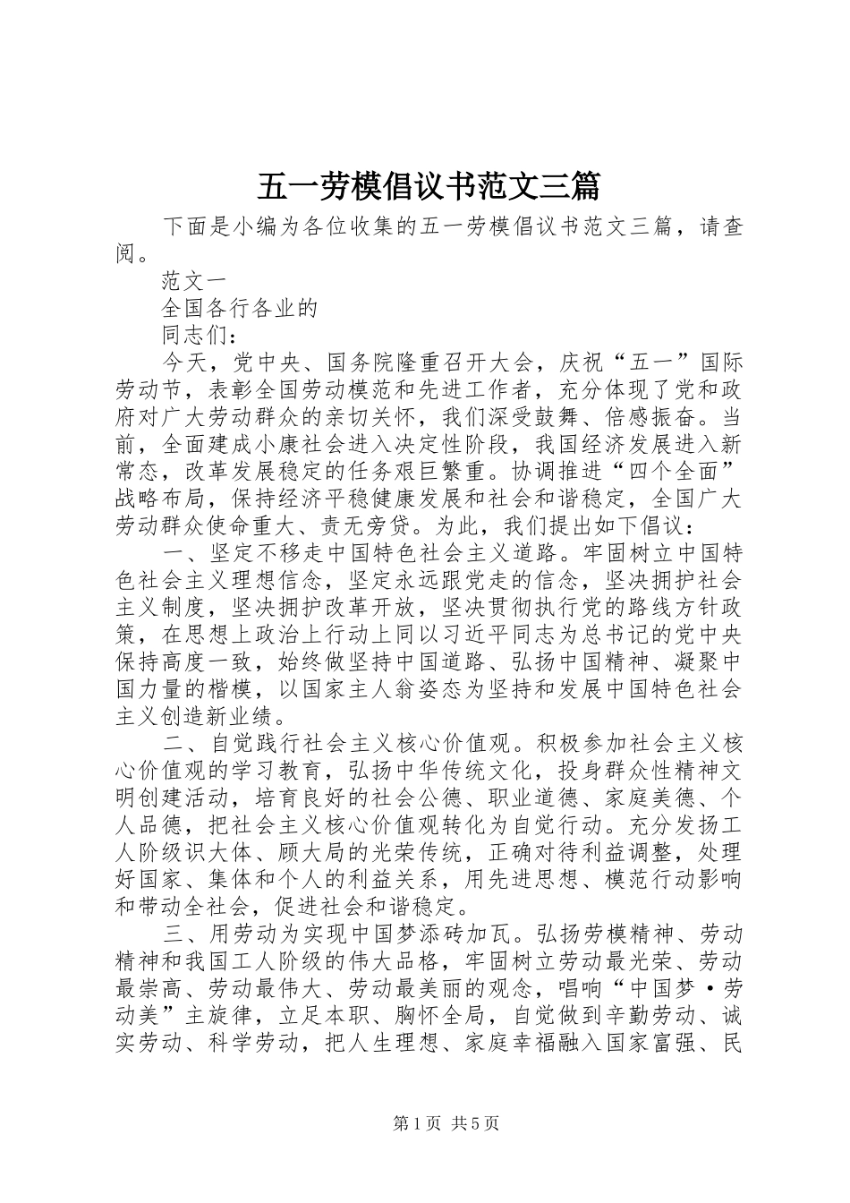 2024年五一劳模倡议书范文三篇_第1页
