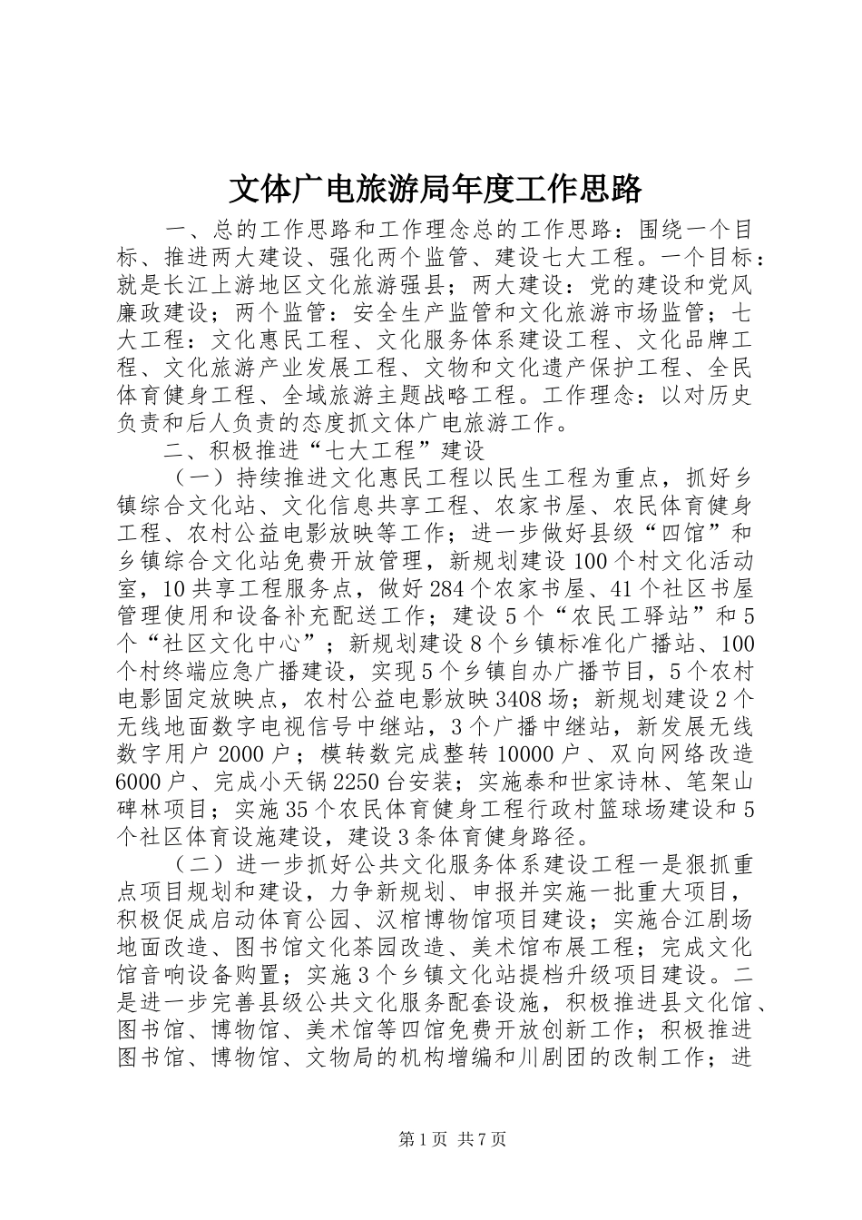 2024年文体广电旅游局年度工作思路_第1页