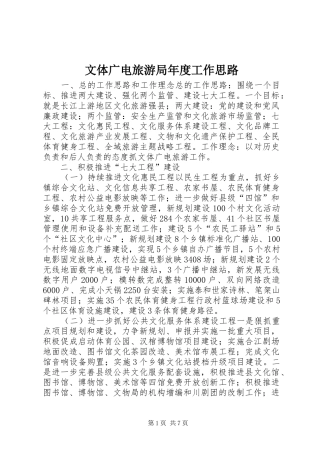 2024年文体广电旅游局年度工作思路