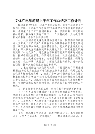 2024年文体广电旅游局上半年工作总结及工作计划