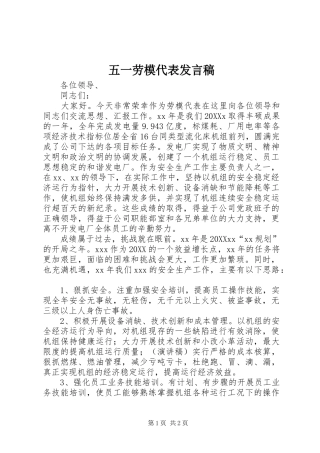 2024年五一劳模代表讲话稿