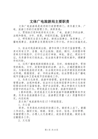 2024年文体广电旅游局主要职责