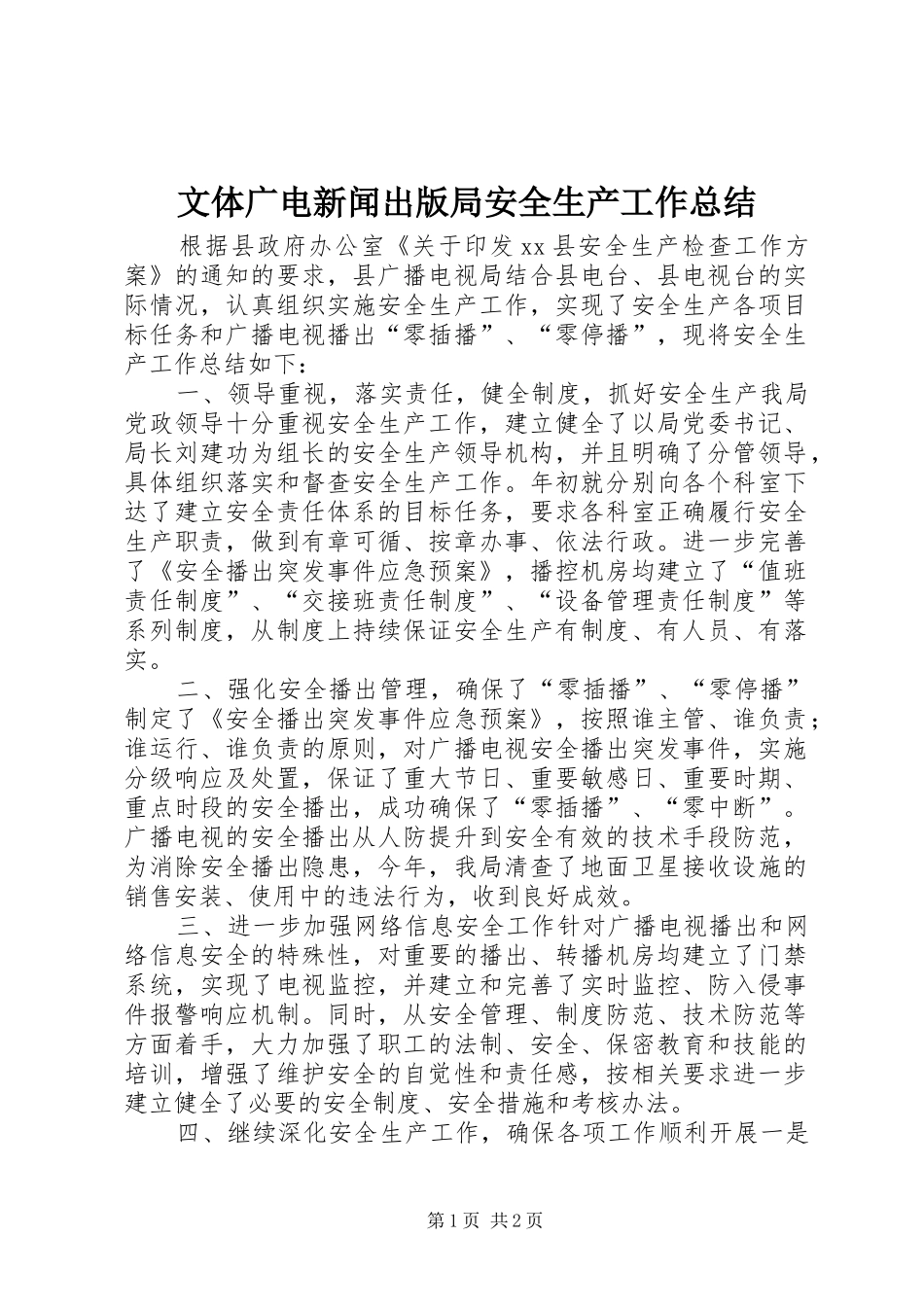 2024年文体广电新闻出版局安全生产工作总结_第1页