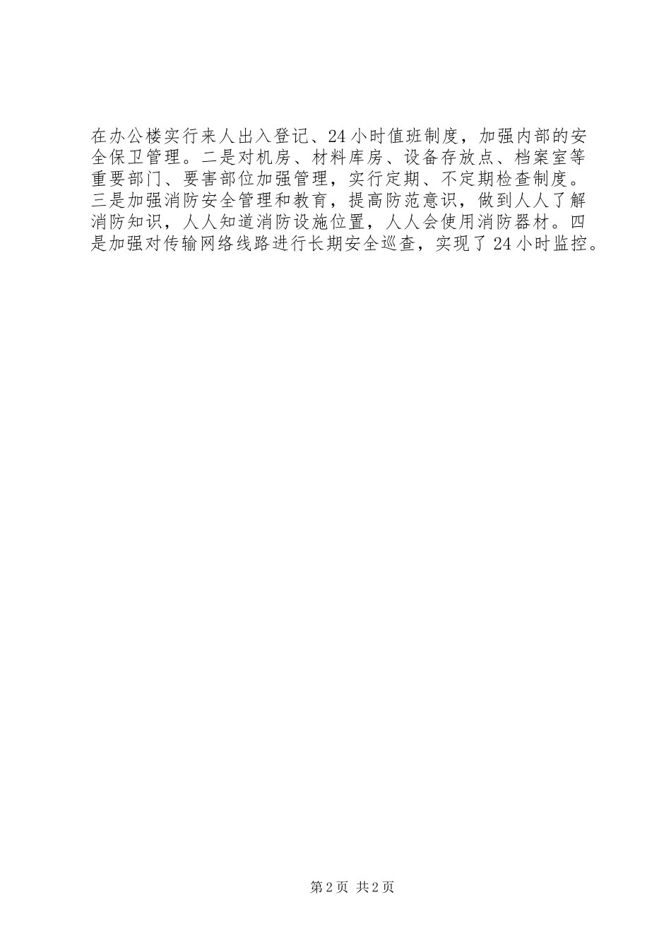 2024年文体广电新闻出版局安全生产工作总结_第2页