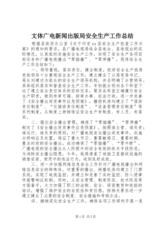 2024年文体广电新闻出版局安全生产工作总结