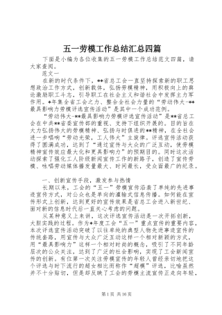 2024年五一劳模工作总结汇总四篇