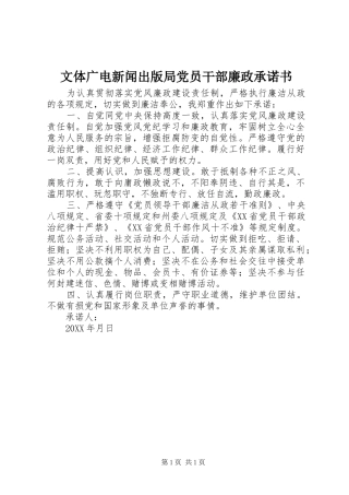 2024年文体广电新闻出版局党员干部廉政承诺书