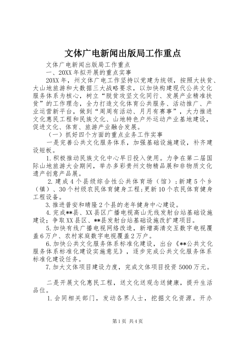2024年文体广电新闻出版局工作重点_第1页