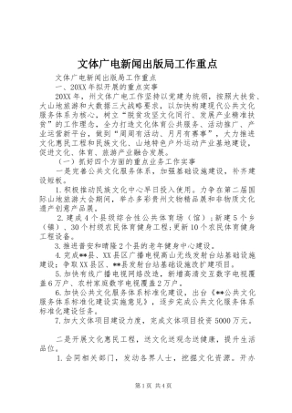 2024年文体广电新闻出版局工作重点