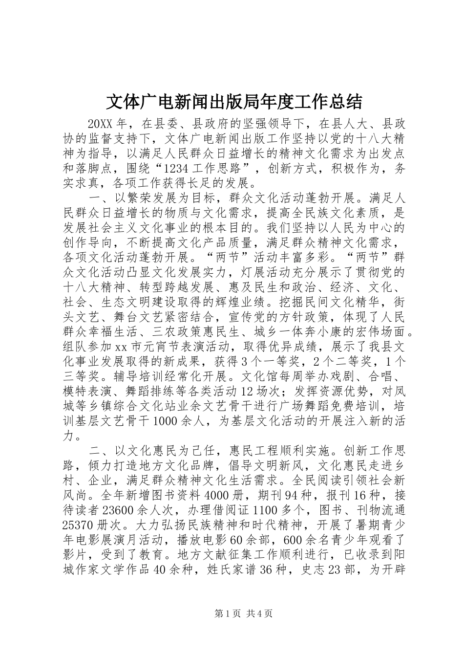 2024年文体广电新闻出版局年度工作总结_第1页