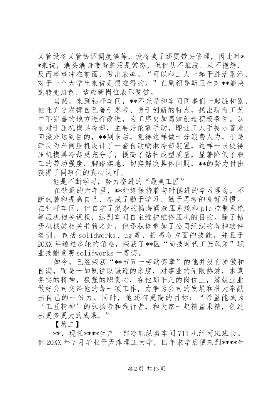 2024年五一劳模事迹材料七篇_第2页