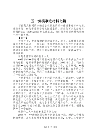 2024年五一劳模事迹材料七篇