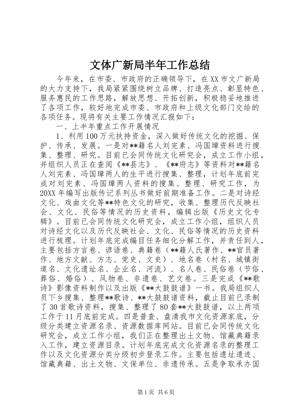2024年文体广新局半年工作总结_第1页