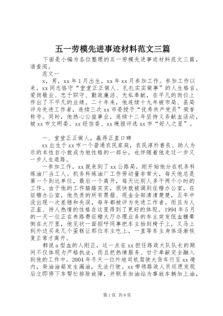 2024年五一劳模先进事迹材料范文三篇