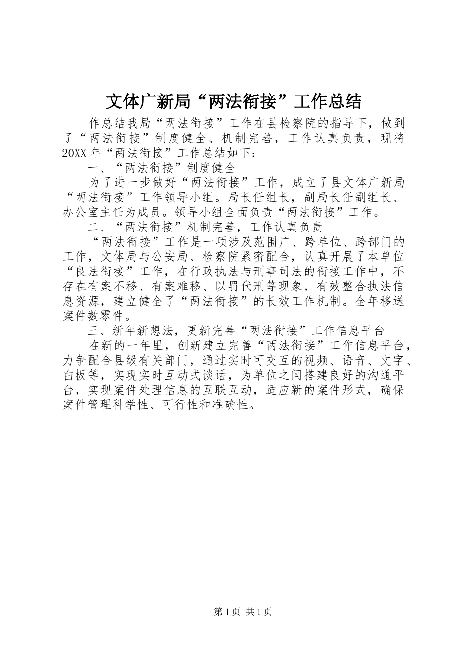 2024年文体广新局两法衔接工作总结_第1页