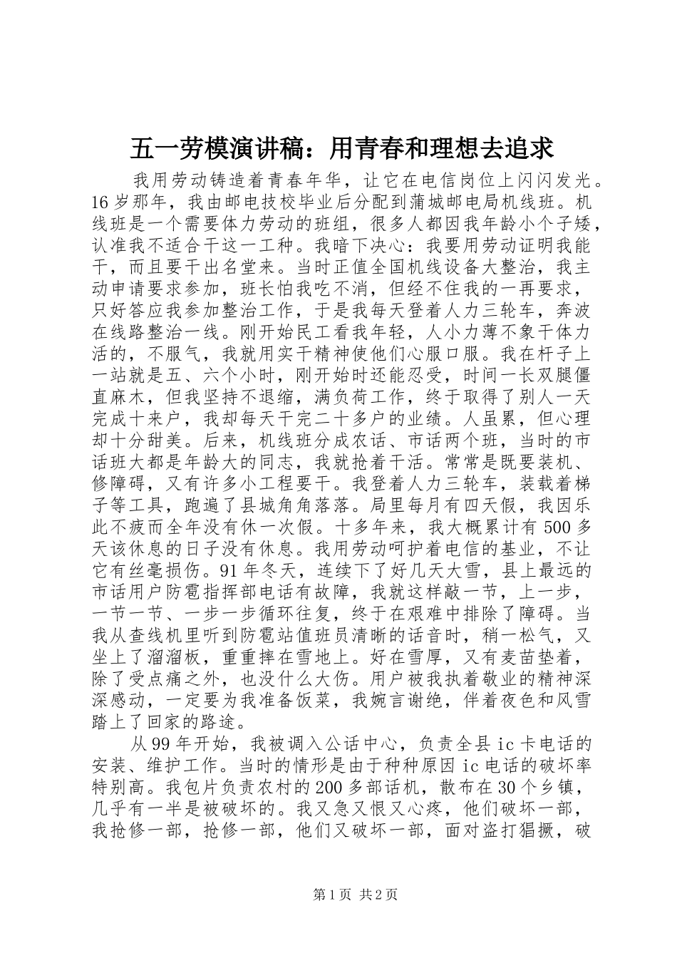 2024年五一劳模演讲稿用青春和理想去追求_第1页