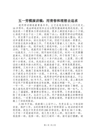 2024年五一劳模演讲稿用青春和理想去追求