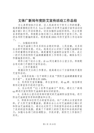 2024年文体广新局年度防艾宣传活动工作总结