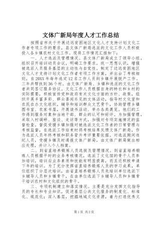 2024年文体广新局年度人才工作总结