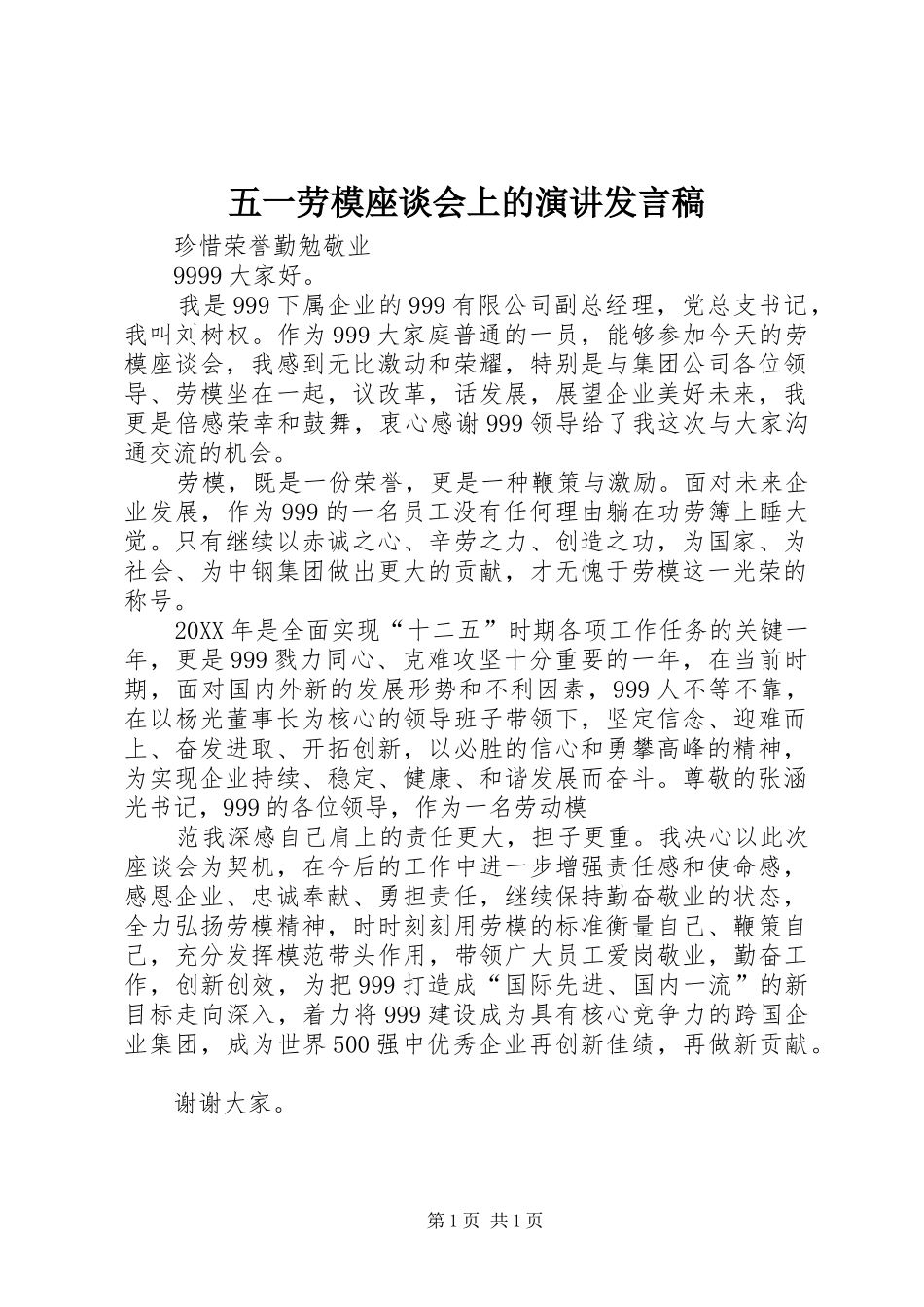 2024年五一劳模座谈会上的演讲讲话稿_第1页