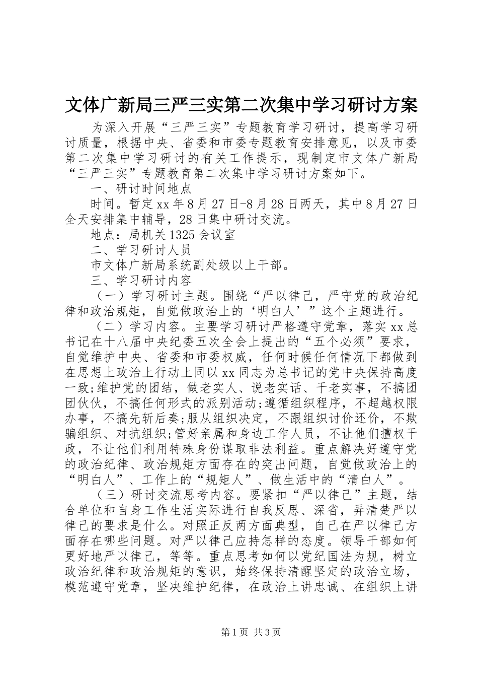 2024年文体广新局三严三实第二次集中学习研讨方案_第1页