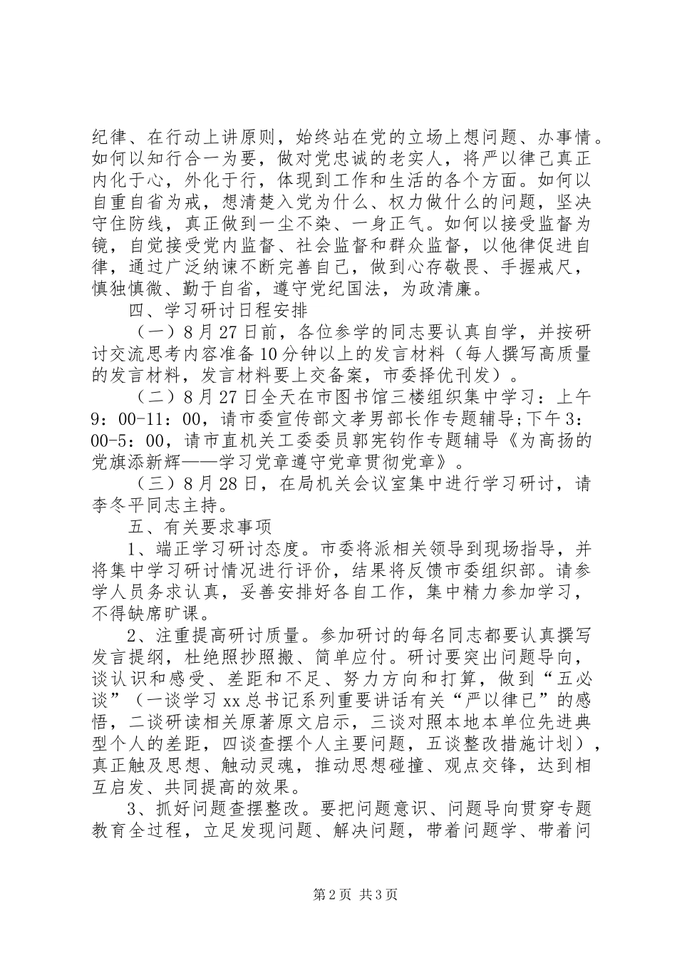 2024年文体广新局三严三实第二次集中学习研讨方案_第2页