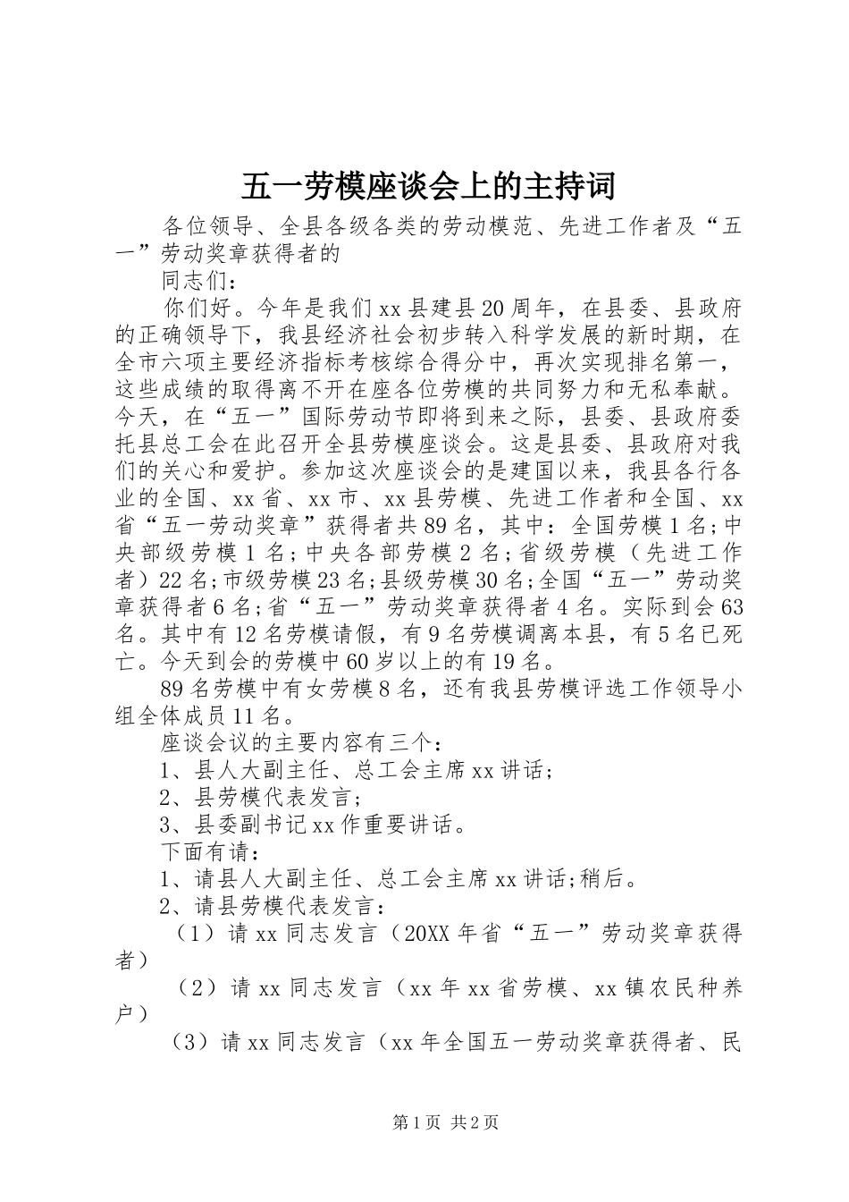 2024年五一劳模座谈会上的主持词_第1页
