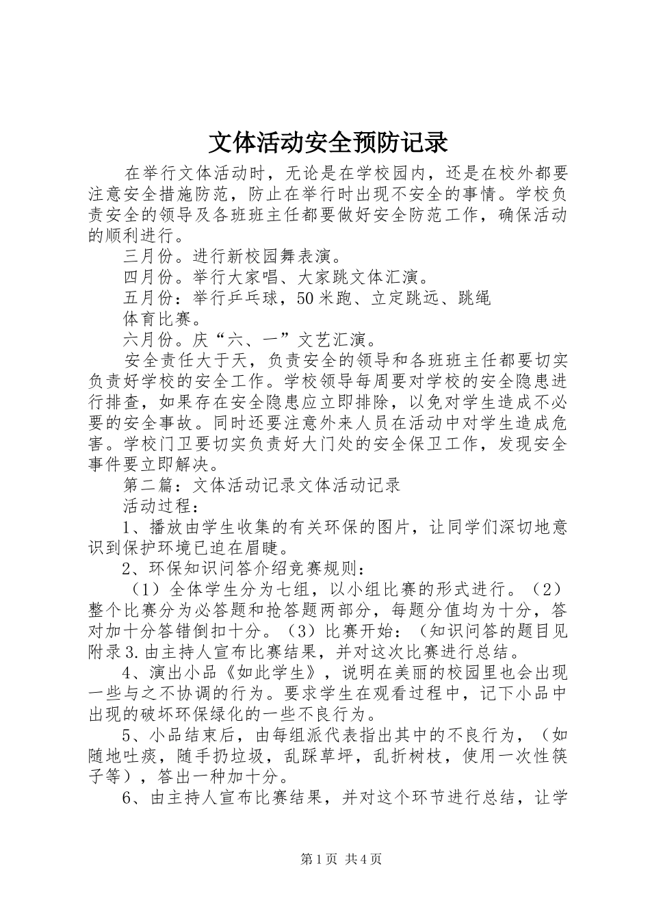 2024年文体活动安全预防记录_第1页