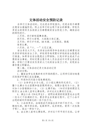 2024年文体活动安全预防记录