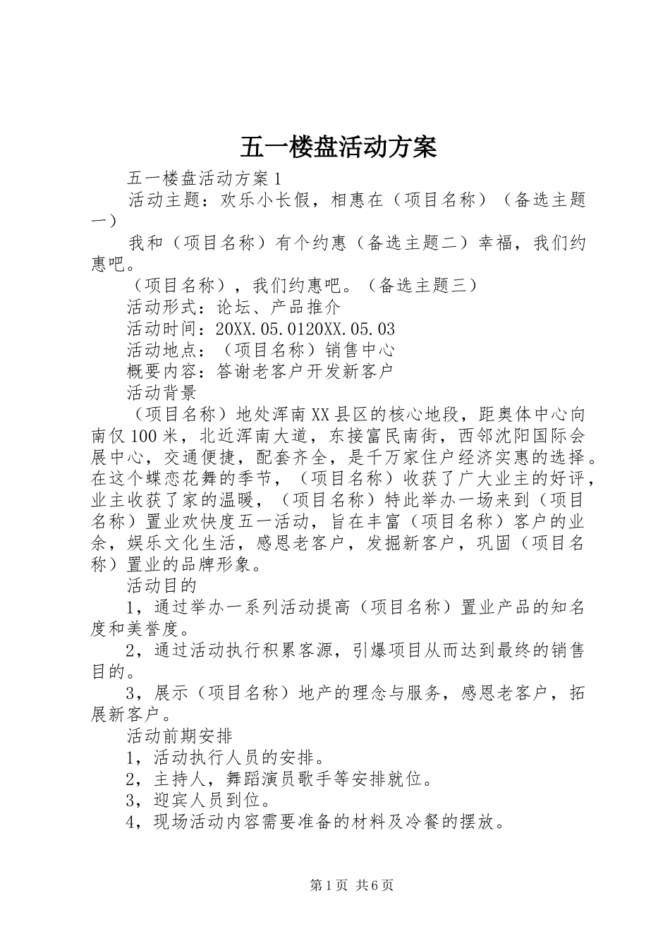 2024年五一楼盘活动方案_第1页