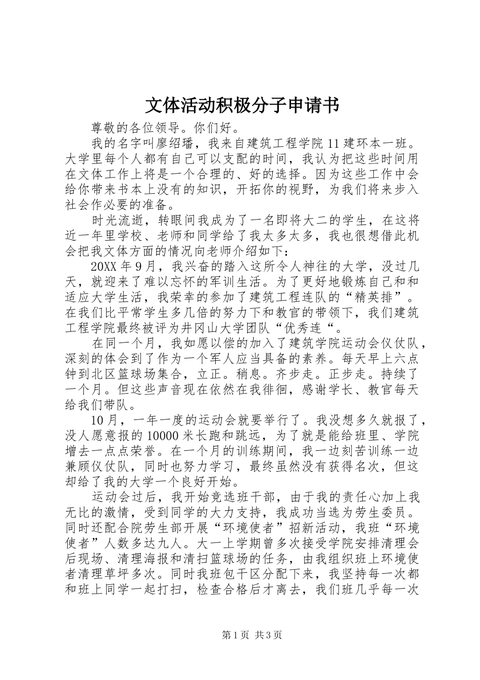2024年文体活动积极分子申请书_第1页