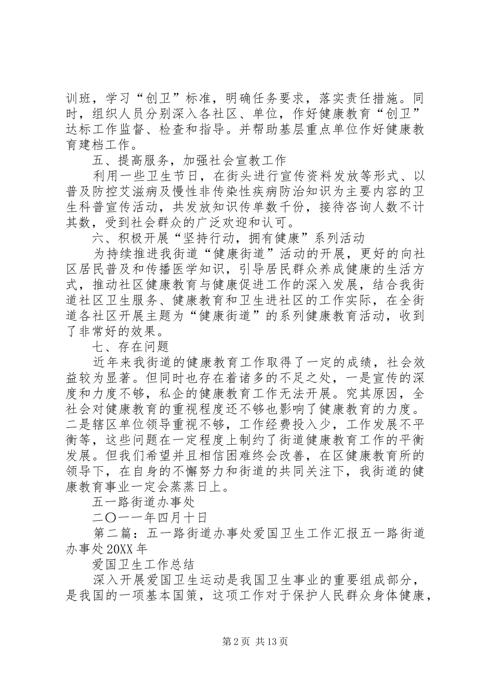 2024年五一路街道健康教育工作汇报_第2页