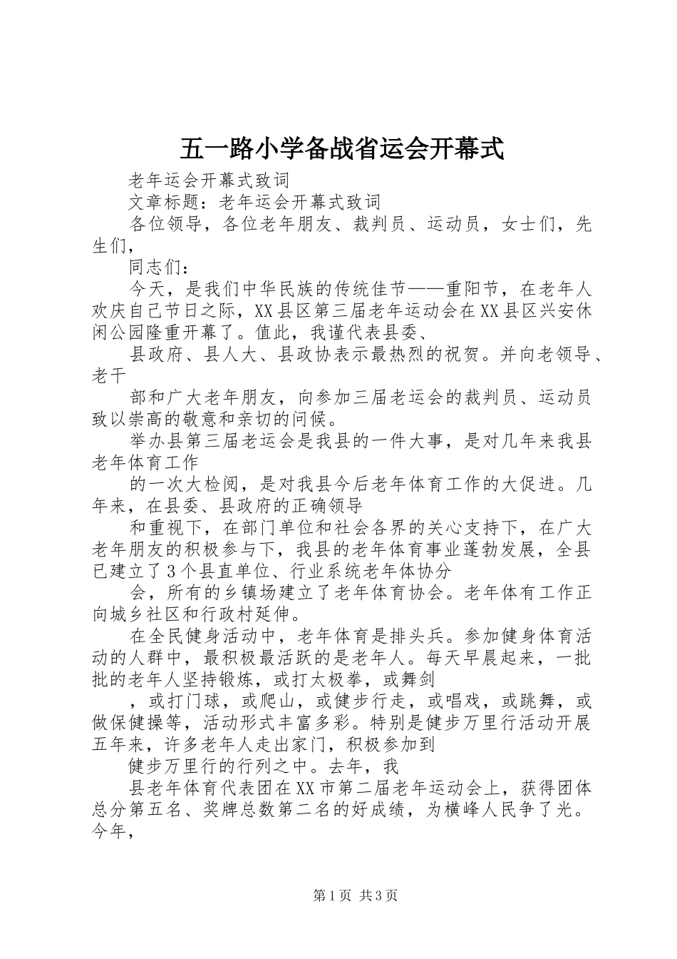 2024年五一路小学备战省运会开幕式_第1页