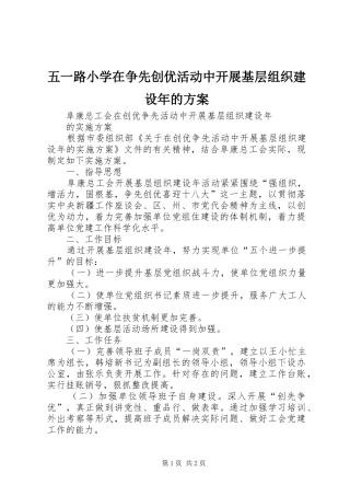 2024年五一路小学在争先创优活动中开展基层组织建设年的方案